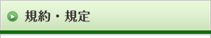 規約・規定