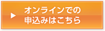 オンラインでの申込みはこちら