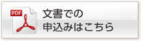 文書での申込みはこちら