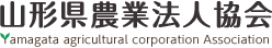 山形県農業法人協会