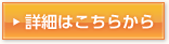 詳細はこちら