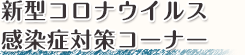 新型コロナウイルス感染症対策関係コーナー