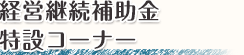経営継続補助金 特設コーナー